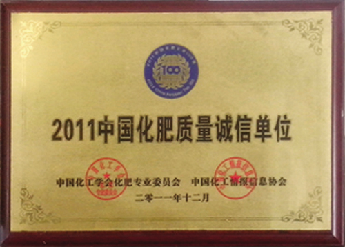 2011中国化肥质量诚信单位